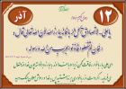 حدیث آذر ماه