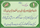 حدیث آذر ماه