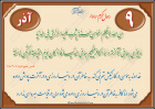 حدیث آذر ماه