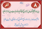حدیث آذر ماه