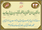 حدیث آذر ماه