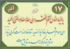 حدیث آذر ماه