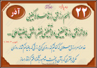 حدیث آذر ماه