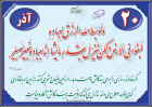 حدیث آذر ماه