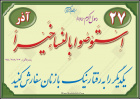 حدیث آذر ماه