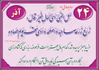 حدیث آذر ماه