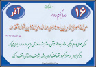حدیث آذر ماه