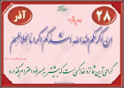 حدیث آذر ماه