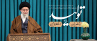 رهبر معظم انقلاب اسلامی در سخنرانی زنده و تلویزیونی به مناسبت سال نو: