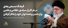 رهبر معظم انقلاب اسلامی در دیدار بسیجیان به‌مناسبت روز بسیج مطرح کردند؛