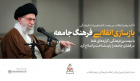 رهبر معظم انقلاب اسلامی در دیدار رئیس و اعضای شورای عالی انقلاب فرهنگی مطرح کردند: