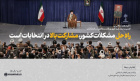 رهبر معظم انقلاب اسلامی در دیدار هزاران نفر از مردم خوزستان و کرمان تاکید کردند: