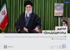 تبیین شعار سال در سخنرانی نوروزی رهبر معظم انقلاب اسلامی
