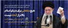 رهبر معظم انقلاب در دیدار دست‌اندرکاران حج و جمعی از زائران بیت‌الله الحرام: