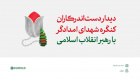 رهبر معظم انقلاب اسلامی در دیدار اعضای ستاد برگزاری کنگره ملی شهدای امدادگر تاکید کردند: