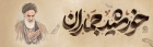 سالروز رحلت امام خمینی(ره) و قیام خونین ۱۵ خرداد گرامی باد.