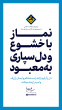 پیام رهبر معظم انقلاب اسلامی به سی‌ودومین اجلاس سراسری نماز