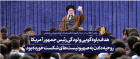 رهبر معظم انقلاب در دیدار مدالآوران ورزشی و علمی در سخنانی خطاب به رئیس جمهور آمریکا: