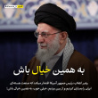 رهبر معظم انقلاب در دیدار مدالآوران ورزشی و علمی در سخنانی خطاب به رئیس جمهور آمریکا:
