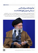 رهبر معظم انقلاب در دیدار دست‌اندرکاران همایش بین‌المللی علامه میرزای نائینی(ره) تبیین کردند: