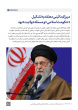 رهبر معظم انقلاب در دیدار دست‌اندرکاران همایش بین‌المللی علامه میرزای نائینی(ره) تبیین کردند: