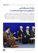 رهبر معظم انقلاب در دیدار دست‌اندرکاران همایش بین‌المللی علامه میرزای نائینی(ره) تبیین کردند: