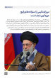 رهبر معظم انقلاب در دیدار دست‌اندرکاران همایش بین‌المللی علامه میرزای نائینی(ره) تبیین کردند: