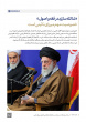 رهبر معظم انقلاب در دیدار دست‌اندرکاران همایش بین‌المللی علامه میرزای نائینی(ره) تبیین کردند: