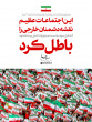 پیام تجلیل رهبر معظم انقلاب از ملت در پی اجتماعات گسترده ۲۲ دی‌ماه