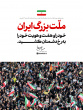 پیام تجلیل رهبر معظم انقلاب از ملت در پی اجتماعات گسترده ۲۲ دی‌ماه