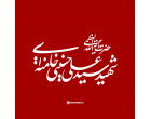 اطلاعیه شهادت حضرت آیت‌الله العظمی سیدعلی حسینی خامنه‌ای رهبر معظم انقلاب اسلامی