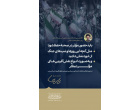 اولین پیام حضرت آیت‌الله سیدمجتبی حسینی خامنه‌ای رهبر معظّم انقلاب اسلامی