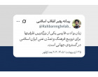 رهبر معظّم انقلاب در پیامی به‌مناسبت روز پاسداشت زبان فارسی تبیین کردند: