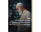 رهبر معظّم انقلاب در پیامی به‌مناسبت روز پاسداشت زبان فارسی تبیین کردند: