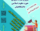 شروع ثبت نام حوزه علوم اسلامی