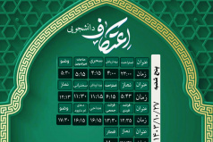 برگزاری اعمال ام داوود توسط معتکفین