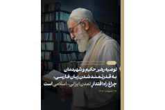 رهبر معظّم انقلاب در پیامی به‌مناسبت روز پاسداشت زبان فارسی تبیین کردند: