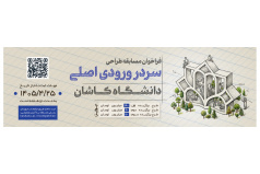 فراخوان مسابقه طراحی سردر دانشگاه کاشان