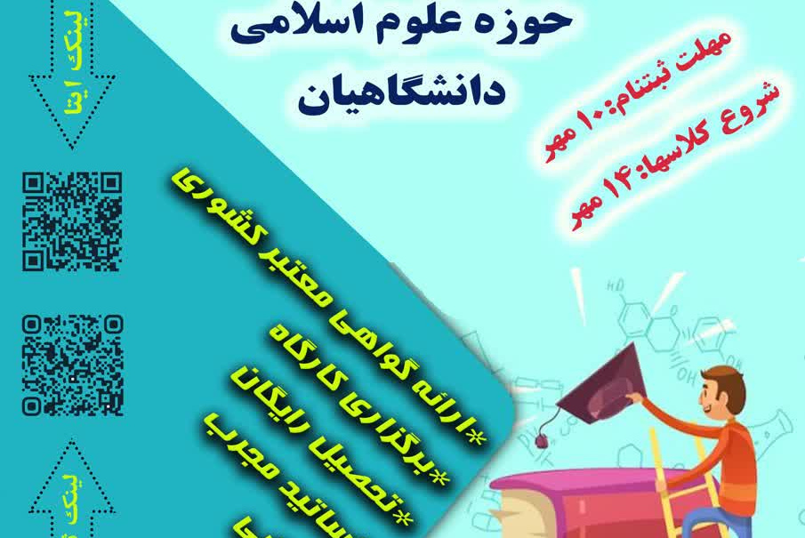 شروع ثبت نام حوزه علوم اسلامی