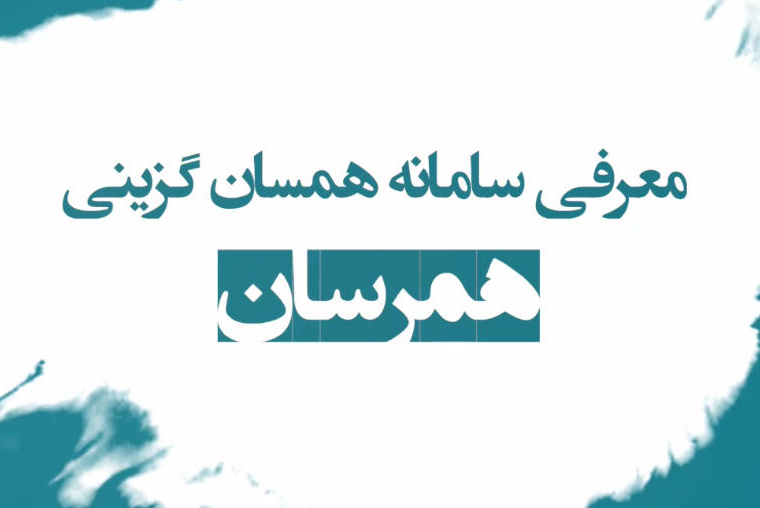 معرفی سامانه همرسان، جامع ترین سامانه همسان گزینی کل کشور