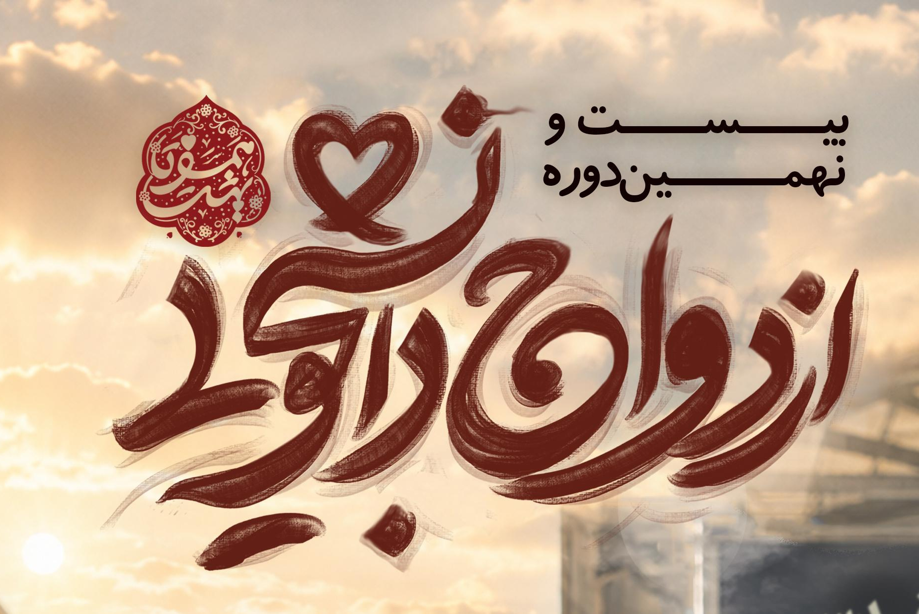 شروع ثبت نام ازدواج دانشجویی 1405