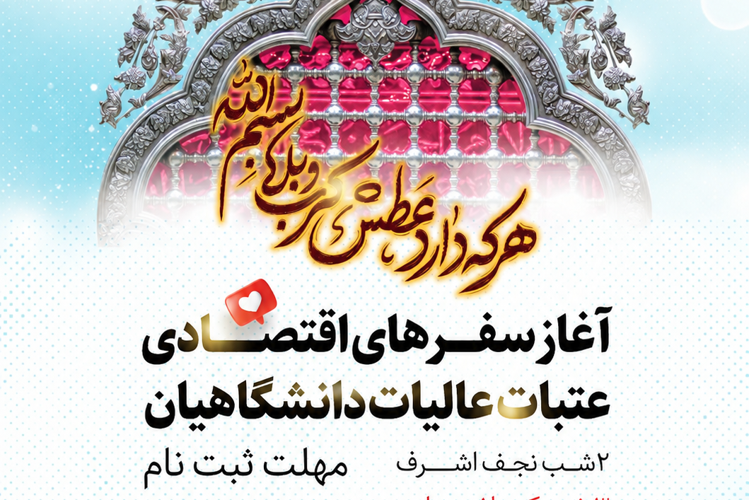 ثبت نام سفر اقتصادی عتبات دانشگاهیان آغاز شد.