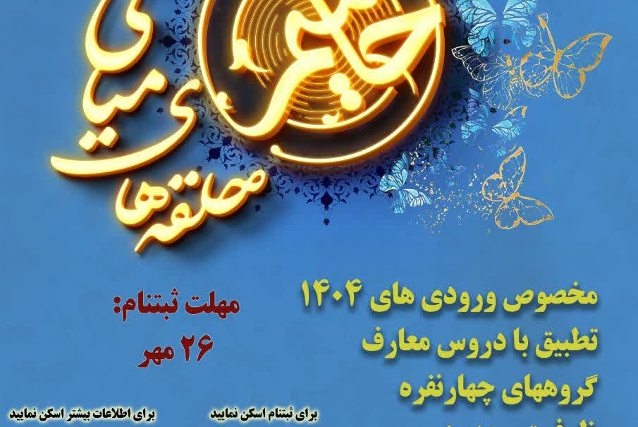 شروع ثبت نام طرح حامیم (جوان تمدن ساز)