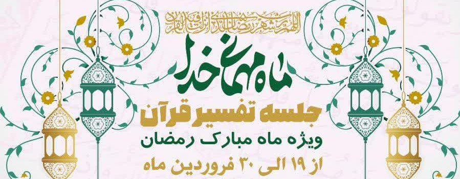برگزاری جلسات تفسیر قرآن در ماه مبارک رمضان در مسجد دانشگاه کاشان