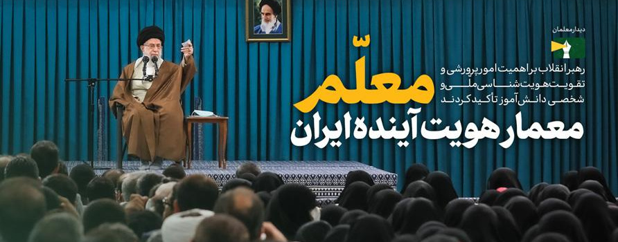 رهبر معظم انقلاب اسلامی در دیدار معلمان و فرهنگیان سراسر کشور تشریح کردند: