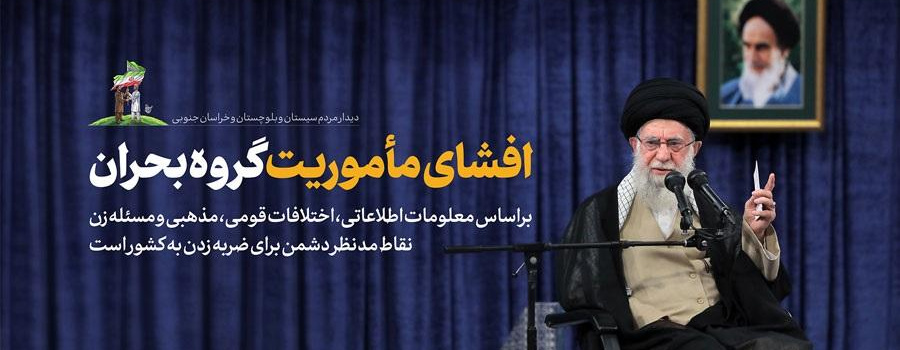 رهبر معظم انقلاب اسلامی در دیدار هزاران نفر از مردم سیستان و بلوچستان و خراسان جنوبی: