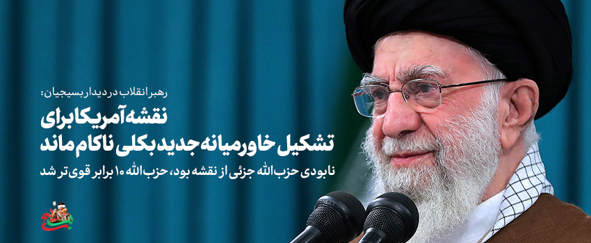 رهبر معظم انقلاب اسلامی در دیدار با هزاران نفر از بسیجیان تبیین کردند: