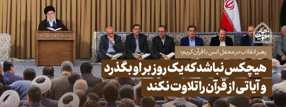 رهبر معظم انقلاب در محفل انس با قرآن تاکید کردند: