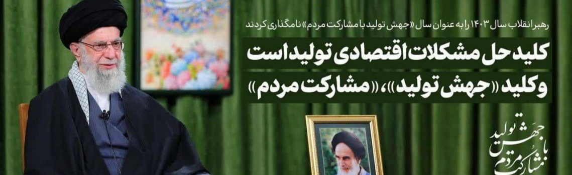پیام نوروزی رهبر معظم انقلاب اسلامی به مناسبت حلول سال جدید