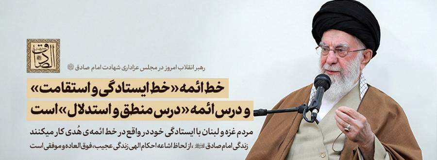 رهبر معظم انقلاب اسلامی در مجلس عزاداری شهادت حضرت امام صادق علیه‌السلام: